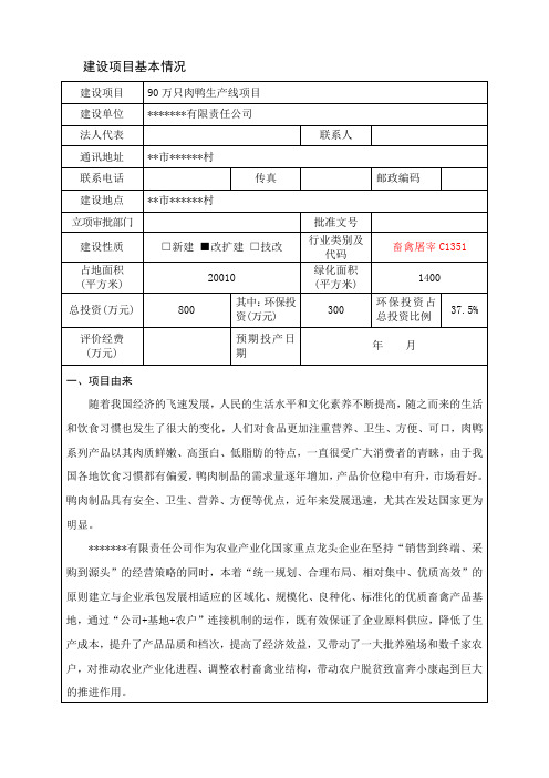 某某厂90万只肉鸭生产线项目环境影响报告表(肉鸭屠宰项目)