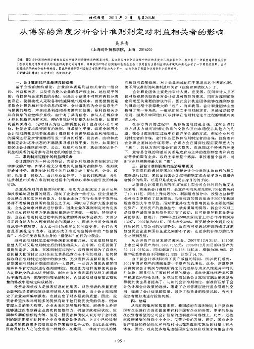 从博弈的角度分析会计准则制定对利益相关者的影响