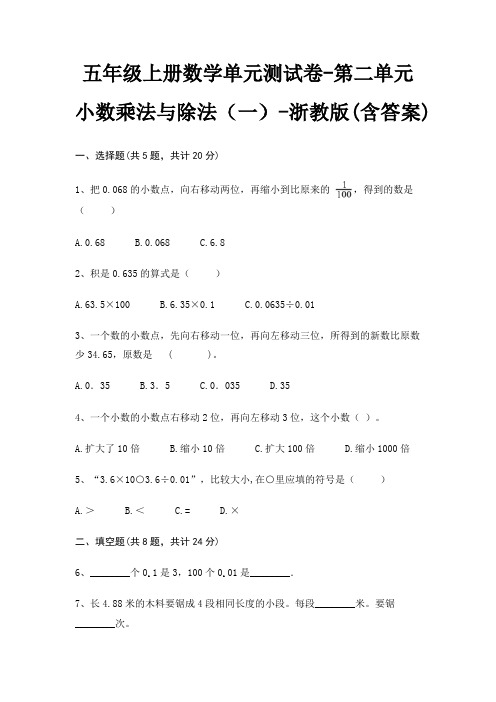 浙教版五年级上册数学单元测试卷第二单元 小数乘法与除法(一)(含答案)