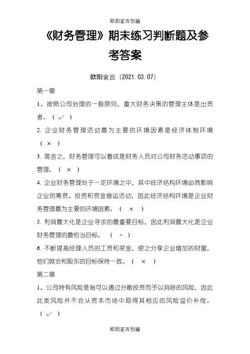 财务管理期末练习判断题及参考答案之欧阳家百创编