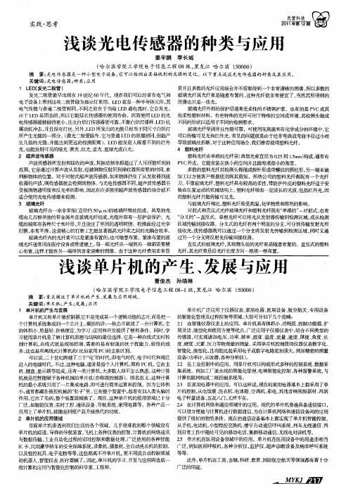 浅谈光电传感器的种类与应用