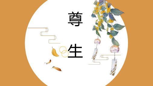 第五单元 第四课 《尊生》课件22张