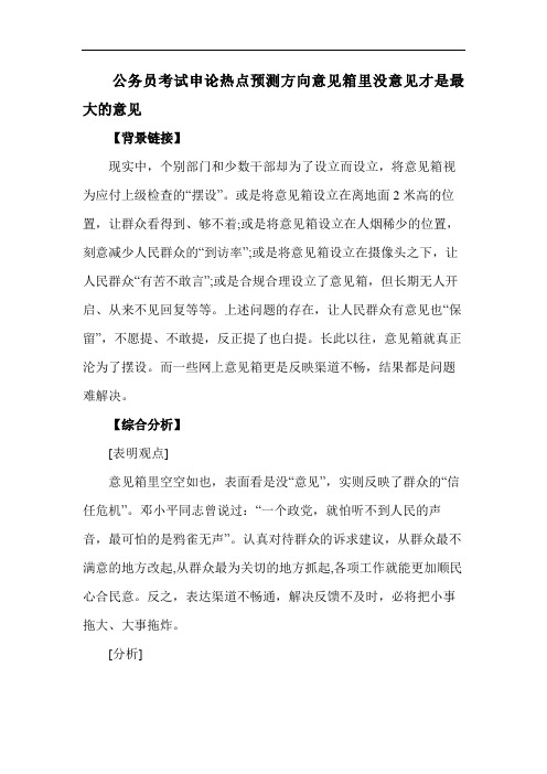 公务员考试申论热点预测方向意见箱里没意见才是最大的意见