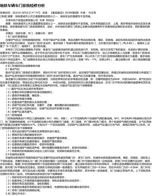 地铁车辆车门系统检修分析