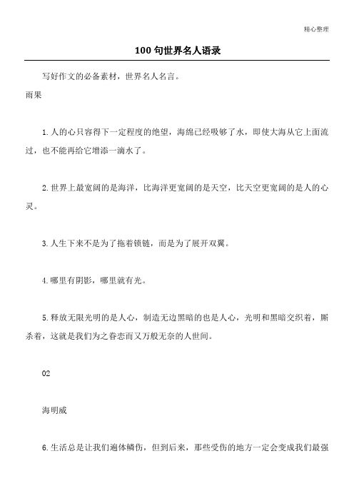 100句世界名人语录