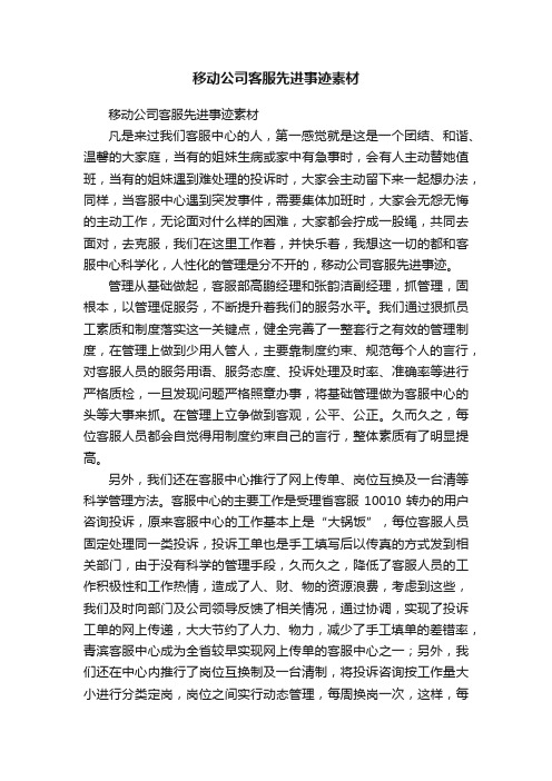 移动公司客服先进事迹素材