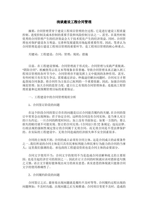 浅谈建设工程合同管理