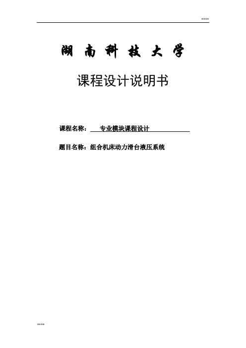 组合机床动力滑台液压系统-液压课程设计