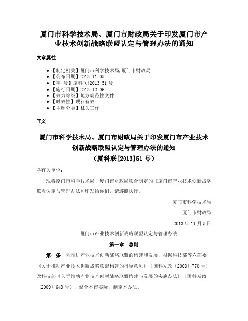 厦门市科学技术局、厦门市财政局关于印发厦门市产业技术创新战略联盟认定与管理办法的通知