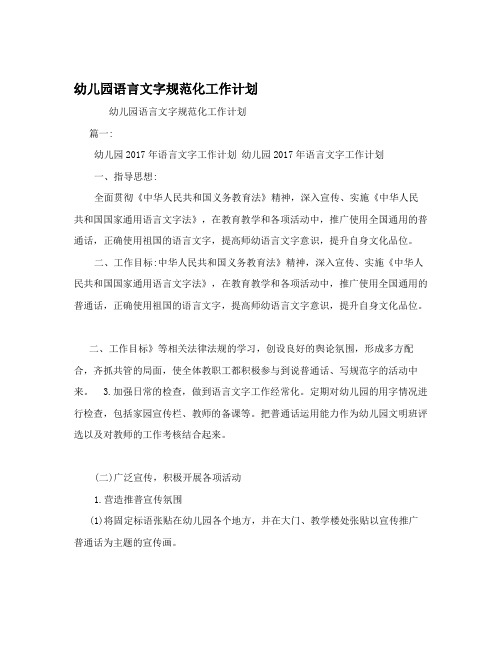 幼儿园语言文字规范化工作计划