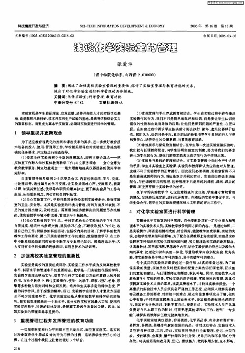 浅谈化学实验室的管理