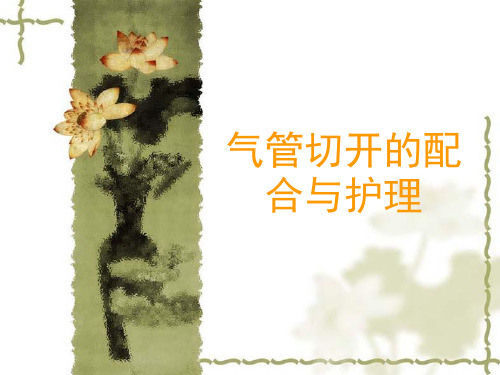 气管切开的配合与护理