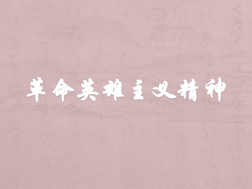 革命英雄主义精神