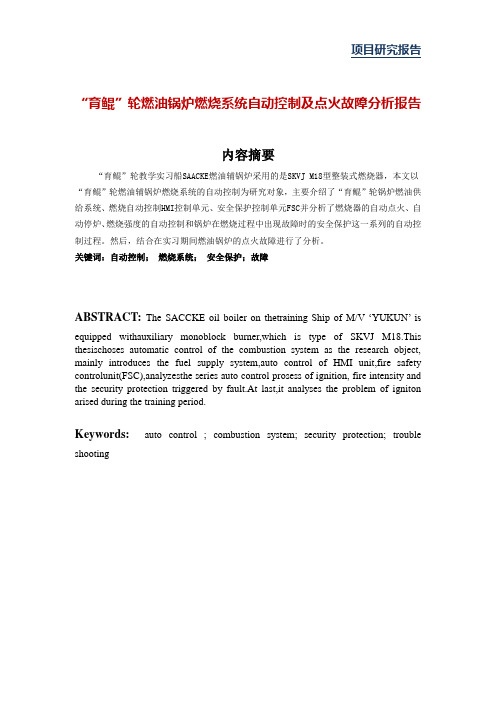 燃油锅炉燃烧系统自动控制及点火故障分析报告