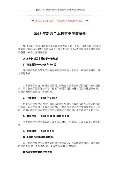 【优质文档】2018年新西兰本科留学申请条件-实用word文档 (4页)