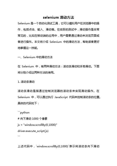 selenium 滑动方法
