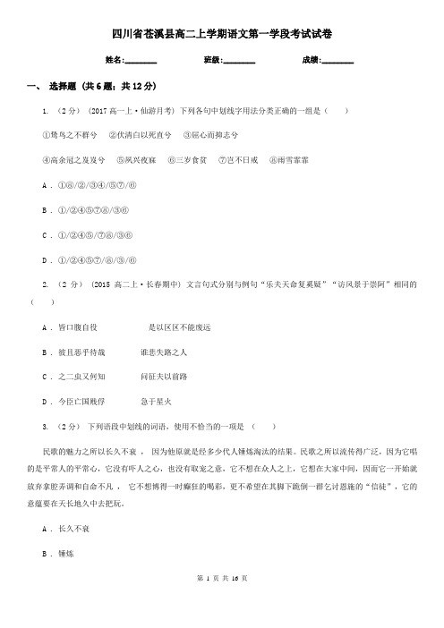 四川省苍溪县高二上学期语文第一学段考试试卷