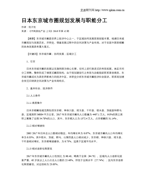 日本东京城市圈规划发展与职能分工