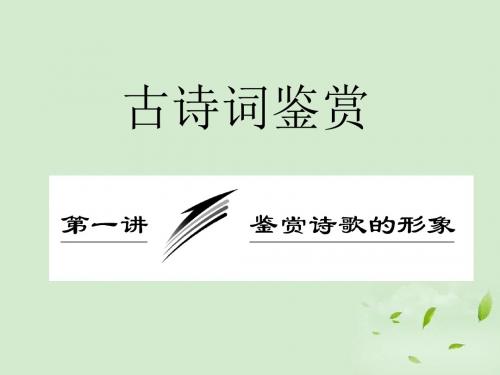 高考语文一轮复习 第一讲鉴赏诗歌的形象课件