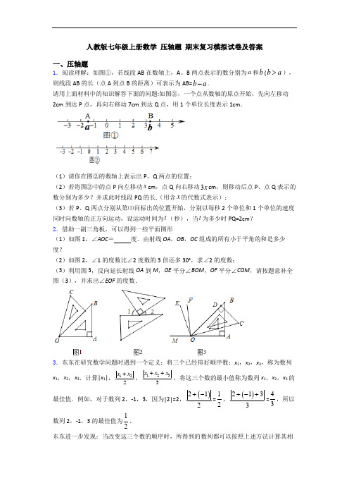 人教版七年级上册数学 压轴题 期末复习模拟试卷及答案