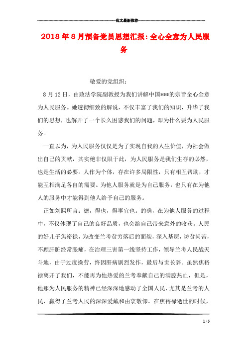 2018年8月预备党员思想汇报：全心全意为人民服务