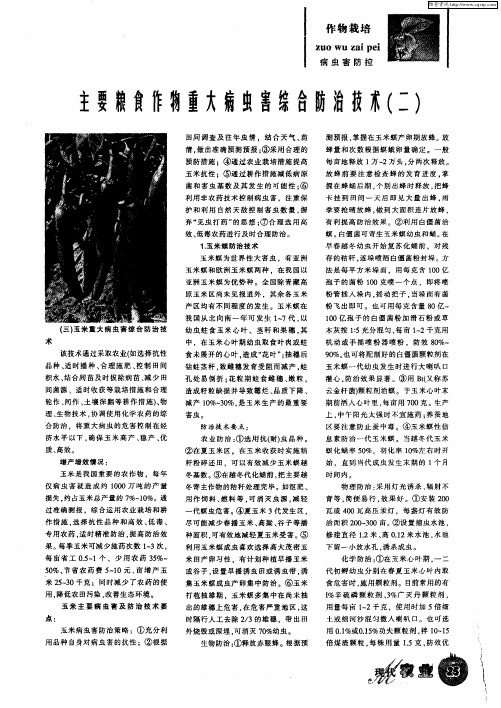 主要粮食作物重大病虫害综合防治技术(二)