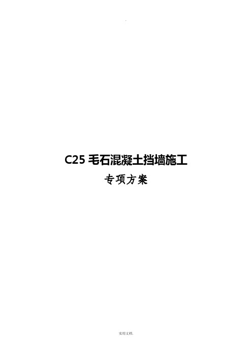 C25毛石砼方案