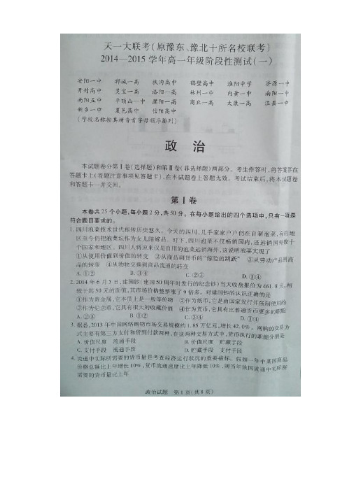 河南省天一大联考(原豫东、豫北十所名校联考)高一阶段性测试(一)政治试题(扫描版)