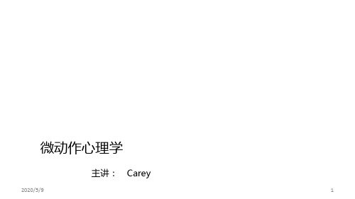 微动作心理学