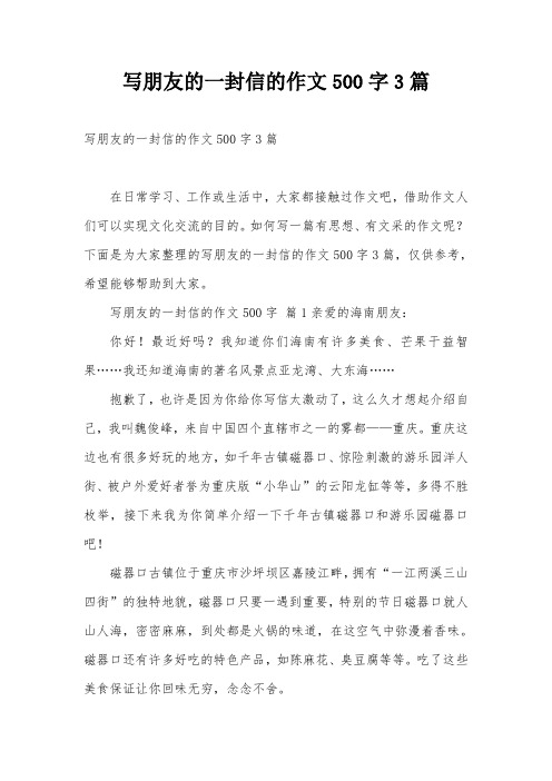 写朋友的一封信的作文500字3篇