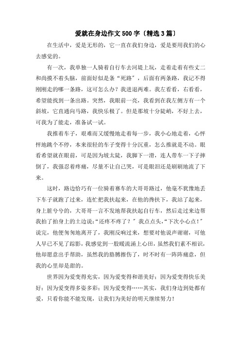 爱就在身边作文500字精编