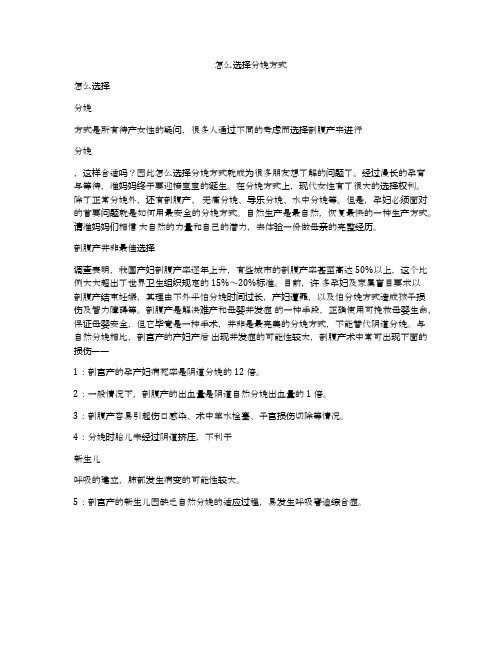 怎么选择分娩方式
