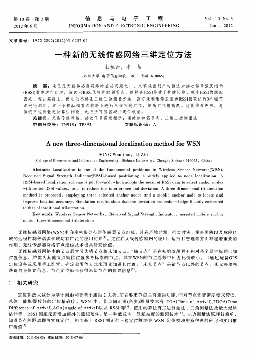 一种新的无线传感网络三维定位方法