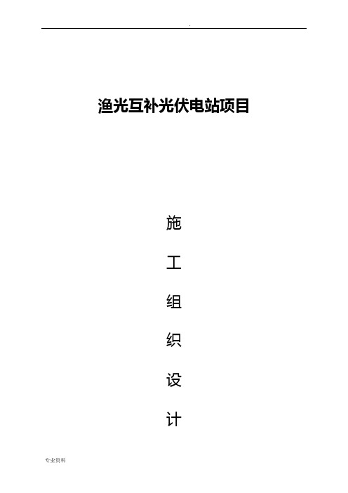 渔光互补光伏项目施工组织设计