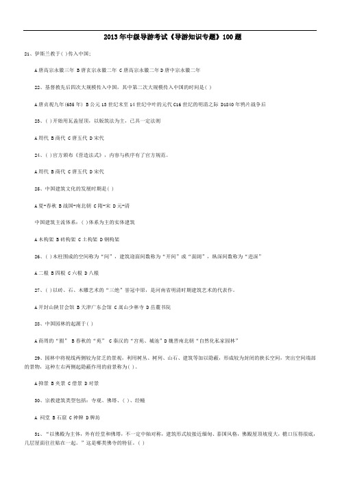 2013年中级导游考试《导游知识专题》2
