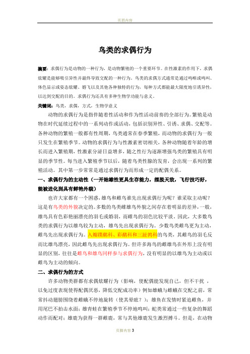 鸟类的求偶行为