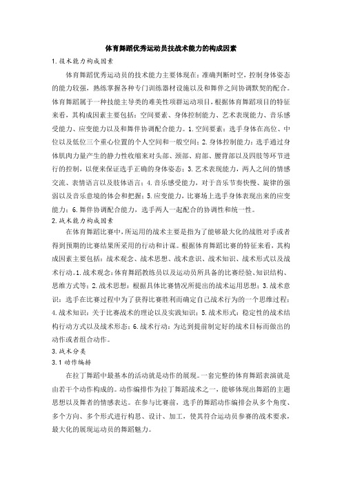 体育舞蹈优秀运动员技战术能力的构成因素