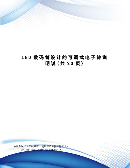 LED数码管设计的可调式电子钟说明说
