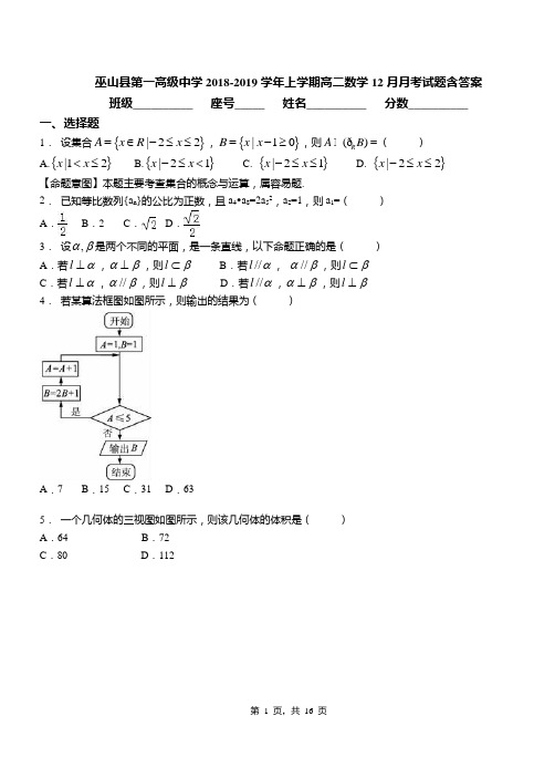 巫山县第一高级中学2018-2019学年上学期高二数学12月月考试题含答案