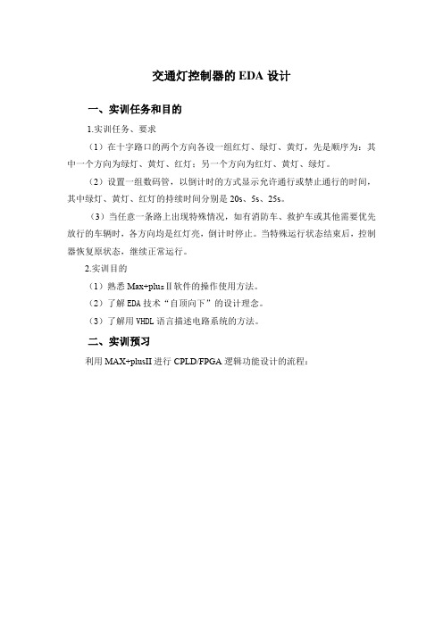 交通灯控制器的EDA设计