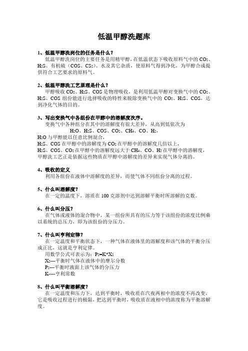 低温甲醇洗题库