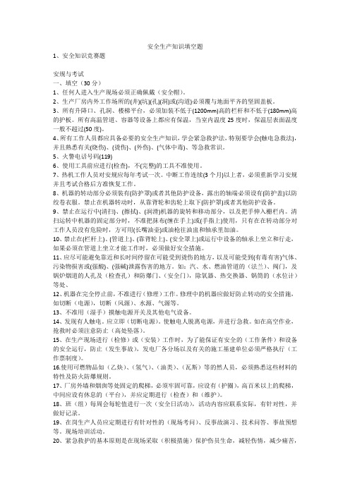 安全生产知识填空题安全生产