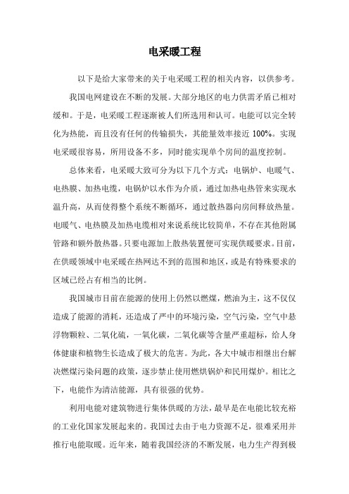 电采暖工程.doc