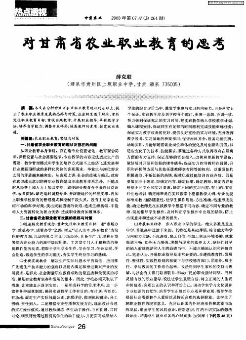 对甘肃省农业职业教育的思考