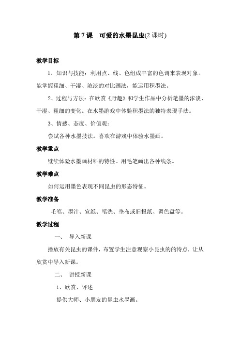 岭南版美术三年级上册《第7课可爱的水墨昆虫》2课时教案附反思