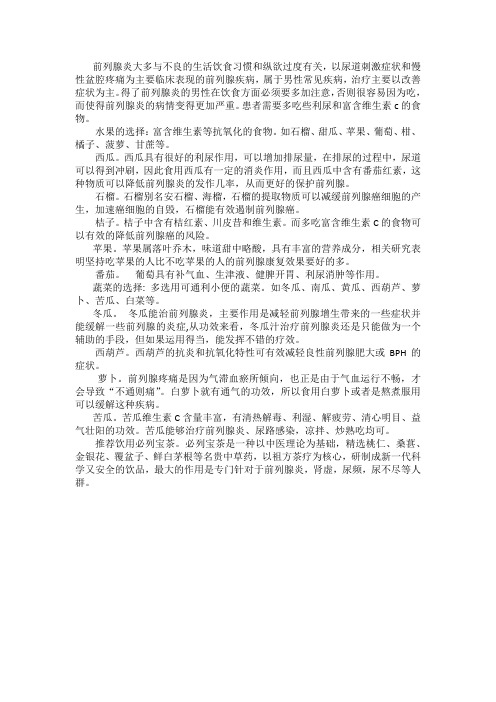 苾列宝茶分享前列腺炎可以吃的食物