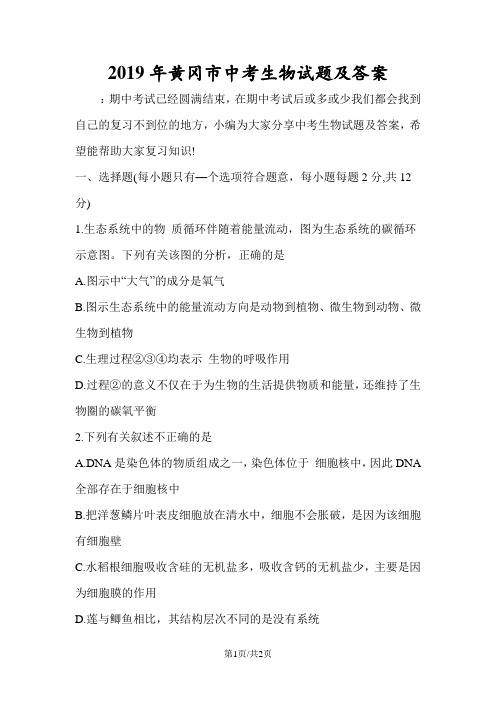 黄冈市中考生物试题及答案