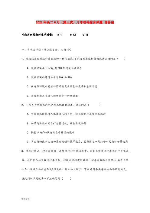 2021-2022年高二6月(第三次)月考理科综合试题 含答案
