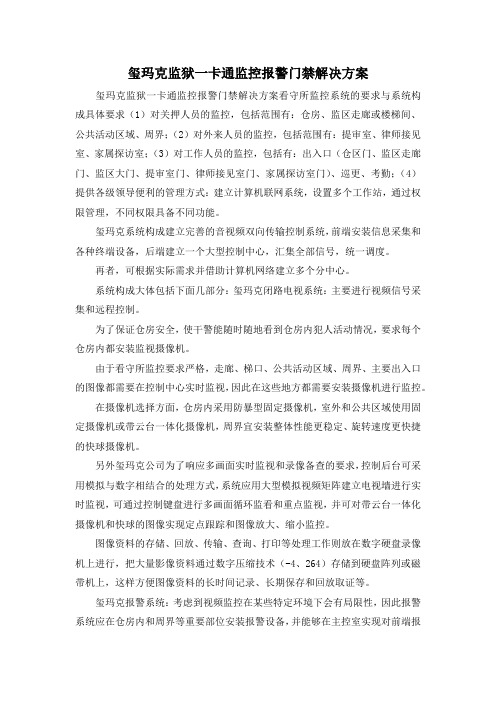 最新-玺玛克监狱一卡通监控报警门禁解决方案 精品