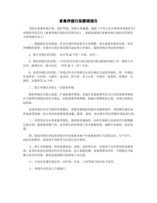 畜禽养殖污染整顿通告